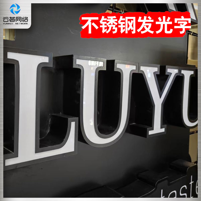 不锈钢发光字
