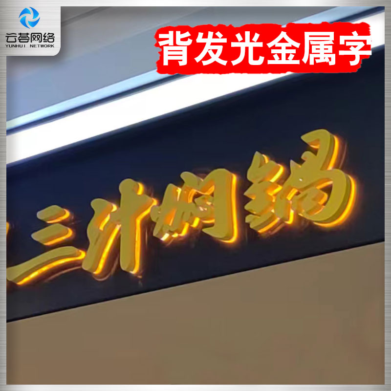 背发光金属字