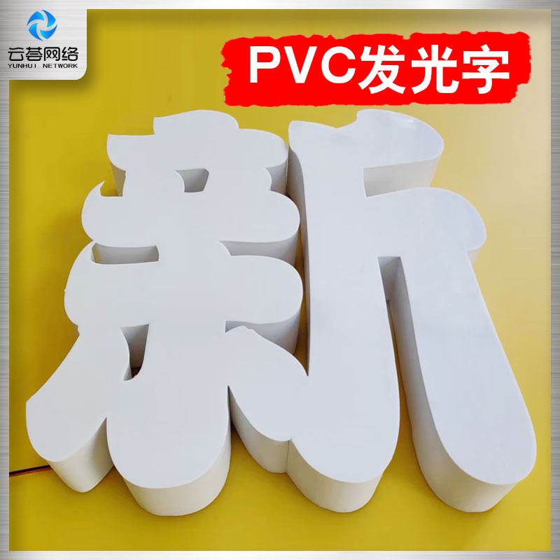 PVC发光字